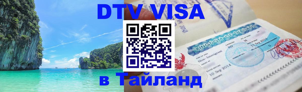 DTV Виза в Тайланд для россиян 