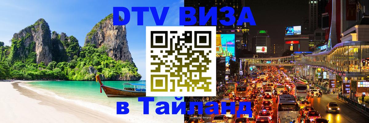 Купить DTV визу в Таиланд Оттава 